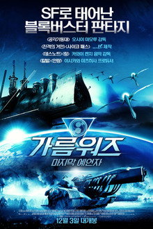 가름워즈: 마지막 예언자
