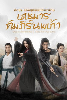 ศึกประลองยุทธบนเขาฮว่าซาน: เดชมารคัมภีร์นพเก้า