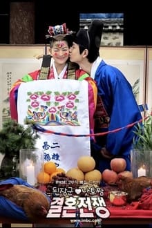Doenjang-gun and Natto-jjang's Marriage War tv show poster
