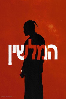 המלשין