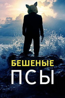 Бешеные псы