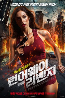 런어웨이 리벤지