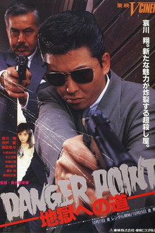Danger Point: 地獄への道