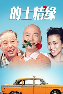 的士情缘