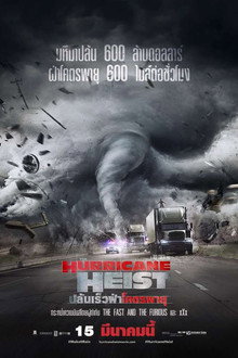 ปล้นเร็วฝ่าโคตรพายุ