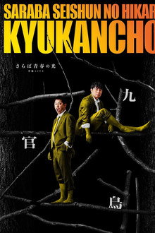 さらば青春の光「九官鳥」