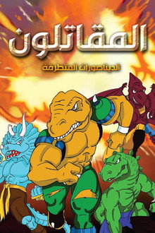 المقاتلون