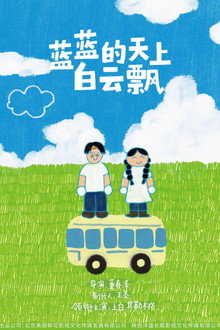 蓝蓝的天上白云飘