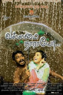 வல்லமை தாராயோ