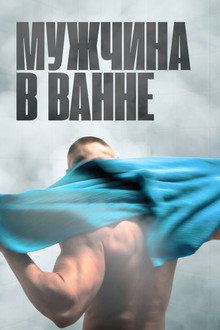 Мужчина в ванне