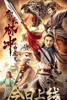 Poster do filme Leopard Head Lin Chong 1: The White Tiger Hall