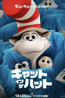 キャット・イン・ザ・ハット
