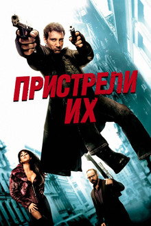 Пристрели их