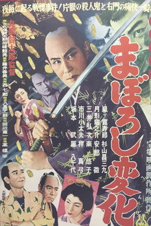 右門捕物帖 まぼろし変化