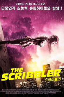 스크리블러