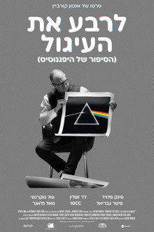 לרבע את העיגול (הסיפור של היפגנוסיס)