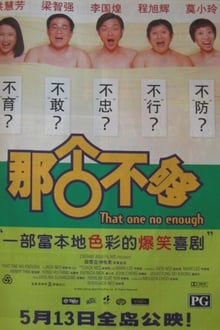 那个不够