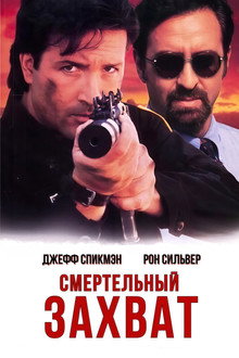 Смертельный захват