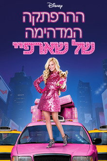 ההרפתקה המדהימה של שארפיי