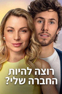 רוצה להיות החברה שלי?