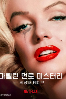 마릴린 먼로 미스터리: 비공개 테이프