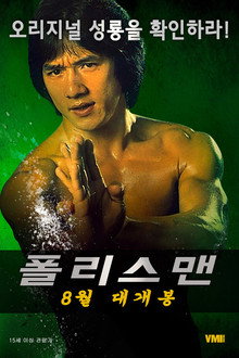 폴리스맨
