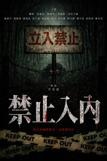 禁止入內