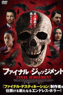 ファイナル・ジャッジメント