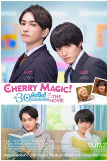 ถ้า 30 ยังซิง! จะมีพลังวิเศษ