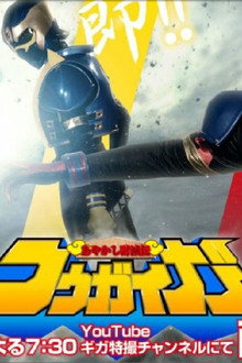 あやかし討滅伝コウガイガー