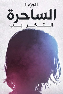 الساحرة: الجزء 1 - التخريب