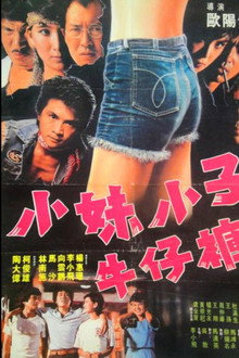 小妹小子牛仔裤