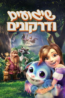 שיגועים ודרקונים