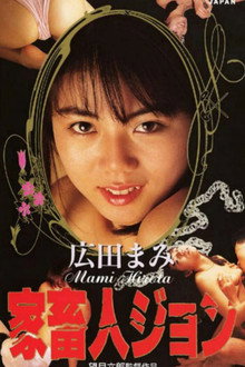 家畜人ジョン