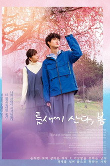 틈새에 산다, 봄