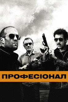 Професіонал
