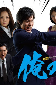 俺の空 刑事編