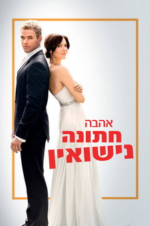 אהבה, חתונה, נישואין