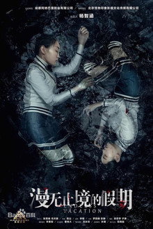 漫无止境的假期