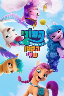 ‏הפוני הקטן שלי: דור חדש