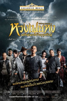 หวงเฟยหง พยัคฆ์ผงาดวีรบุรุษกังฟู