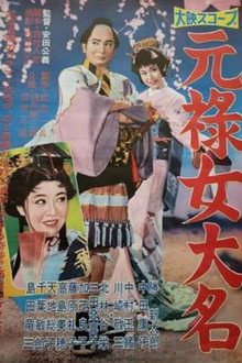 元禄女大名