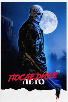 Последнее лето