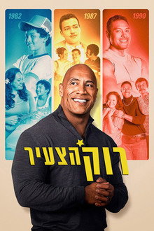 רוק הצעיר