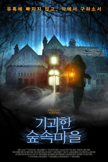 기괴한 숲 속 마을