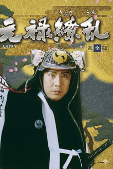 元禄繚乱