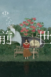 夜鹿：2024「前世」巡回演唱会
