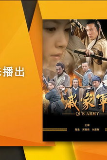 戚家军