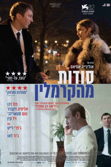 סודות מהקרמלין