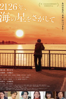 2126年、海の星をさがして